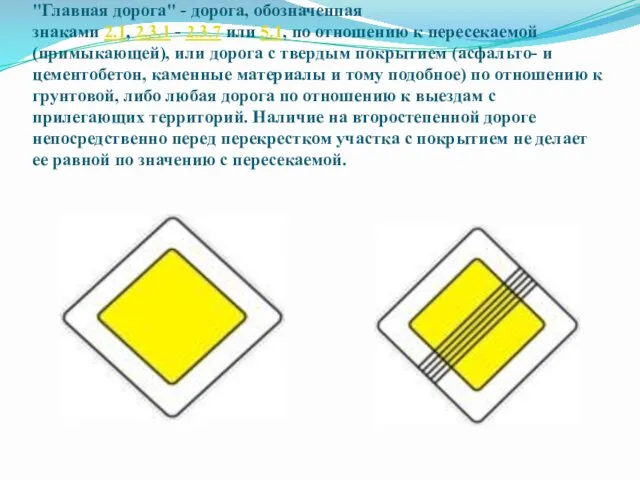 "Главная дорога" - дорога, обозначенная знаками 2.1, 2.3.1 - 2.3.7 или