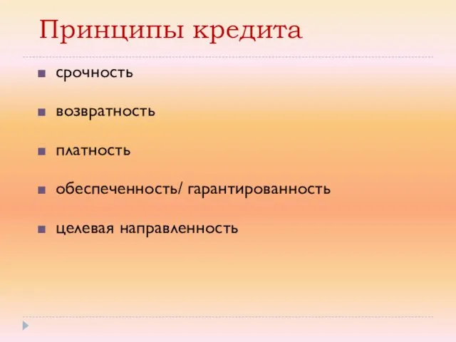 срочность возвратность платность обеспеченность/ гарантированность целевая направленность Принципы кредита