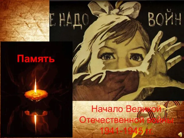 Начало Великой Отечественной войны 1941-1945 гг. Память