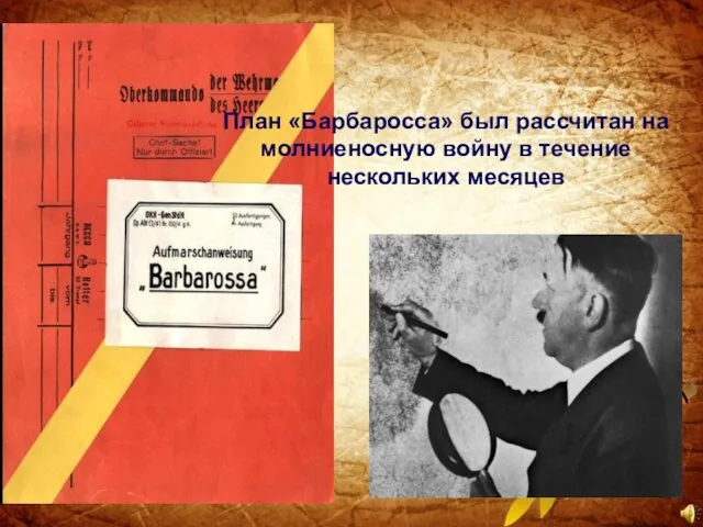 План «Барбаросса» был рассчитан на молниеносную войну в течение нескольких месяцев