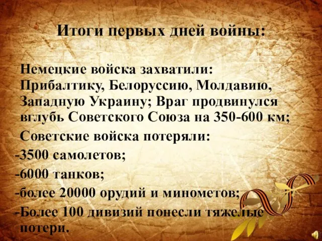 Итоги первых дней войны: Немецкие войска захватили: Прибалтику, Белоруссию, Молдавию, Западную