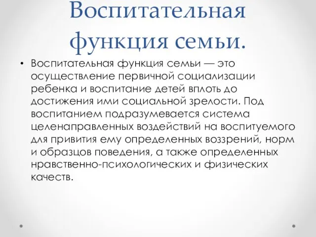 Воспитательная функция семьи. Воспитательная функция семьи — это осуществление первичной социализации