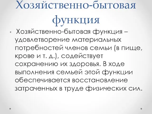 Хозяйственно-бытовая функция Хозяйственно-бытовая функция – удовлетворение материальных потребностей членов семьи (в