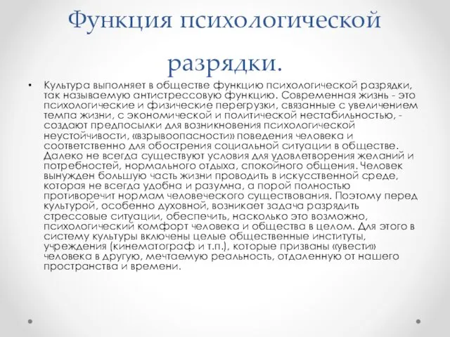 Функция психологической разрядки. Культура выполняет в обществе функцию психологической разрядки, так