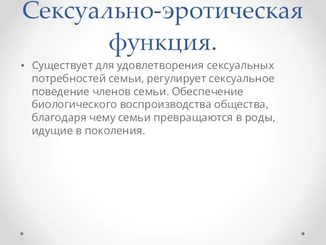 Сексуально-эротическая функция. Существует для удовлетворения сексуальных потребностей семьи, регулирует сексуальное поведение