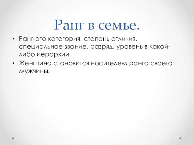 Ранг в семье. Ранг-это категория, степень отличия, специальное звание, разряд, уровень