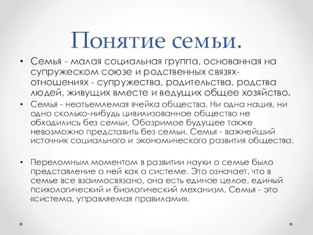 Понятие семьи. Семья - малая социальная группа, основанная на супружеском союзе