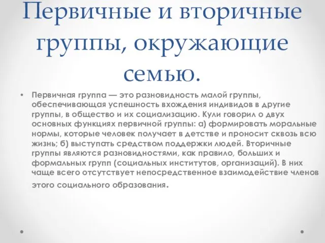 Первичные и вторичные группы, окружающие семью. Первичная группа — это разновидность