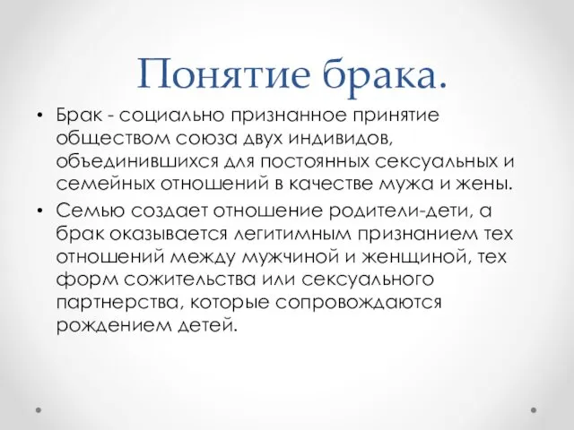 Понятие брака. Брак - социально признанное принятие обществом союза двух индивидов,