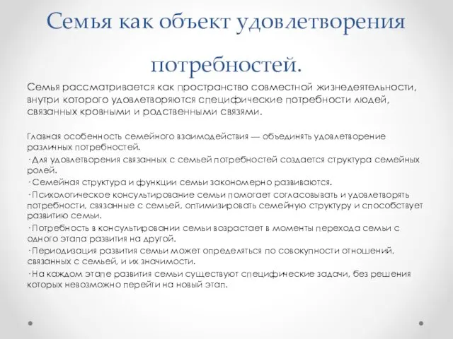 Семья как объект удовлетворения потребностей. Семья рассматривается как пространство совместной жизнедеятельности,