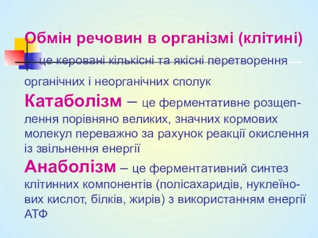 Обмін речовин в організмі (клітині) – це керовані кількісні та якісні