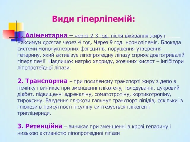 Види гіперліпемій: 1. Аліментарна – через 2-3 год. після вживання жиру