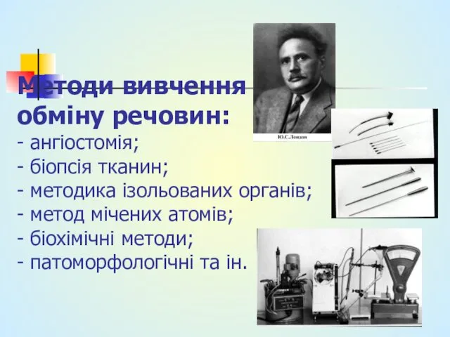 Методи вивчення обміну речовин: - ангіостомія; - біопсія тканин; - методика