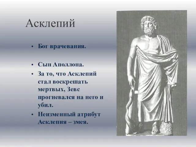 Асклепий Бог врачевания. Сын Аполлона. За то, что Асклепий стал воскрешать