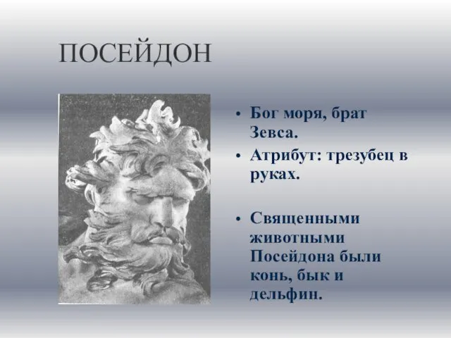 ПОСЕЙДОН Бог моря, брат Зевса. Атрибут: трезубец в руках. Священными животными