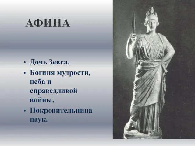 АФИНА Дочь Зевса. Богиня мудрости, неба и справедливой войны. Покровительница наук.