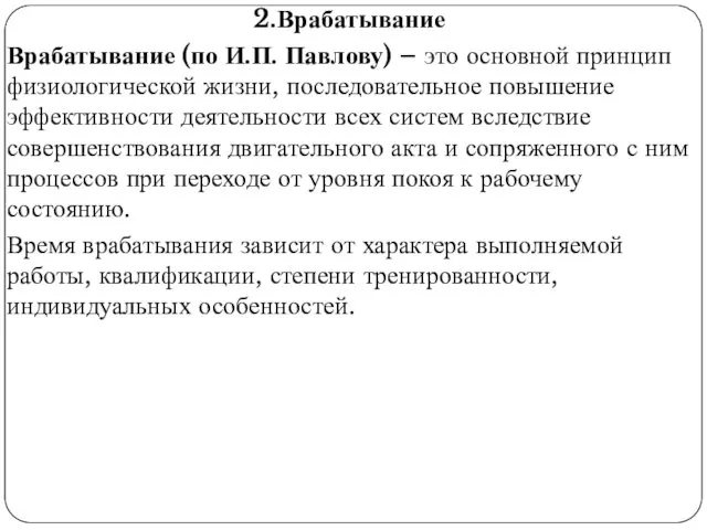 2.Врабатывание Врабатывание (по И.П. Павлову) – это основной принцип физиологической жизни,