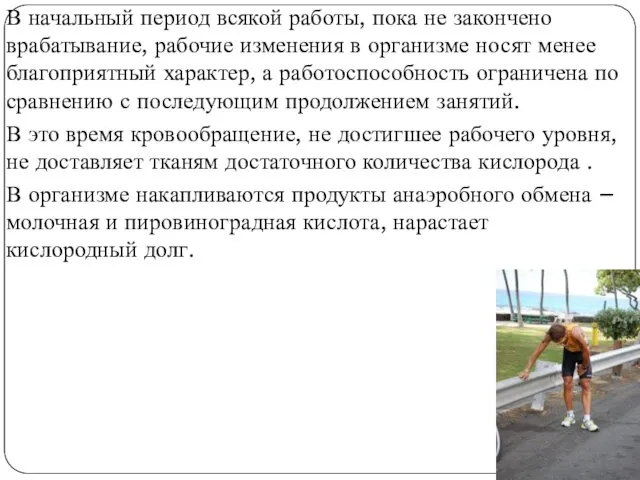 В начальный период всякой работы, пока не закончено врабатывание, рабочие изменения