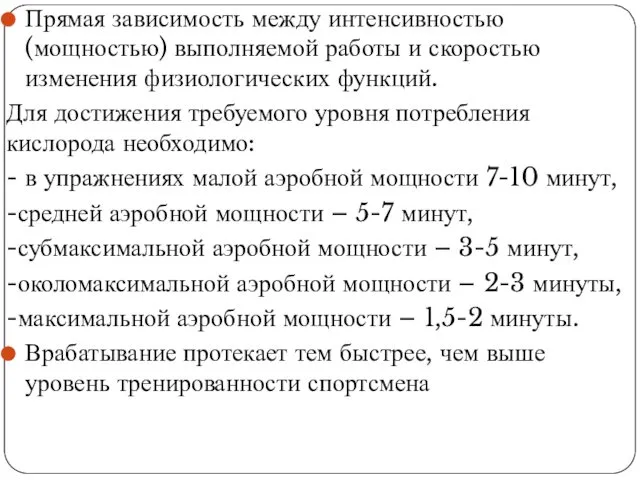 Прямая зависимость между интенсивностью (мощностью) выполняемой работы и скоростью изменения физиологических