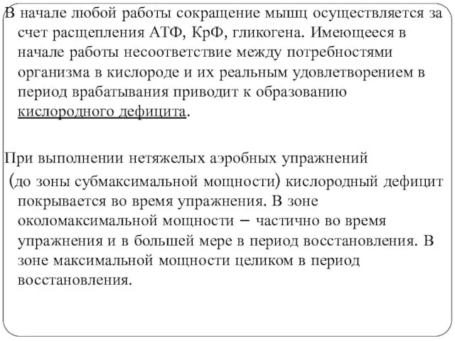 В начале любой работы сокращение мышц осуществляется за счет расщепления АТФ,