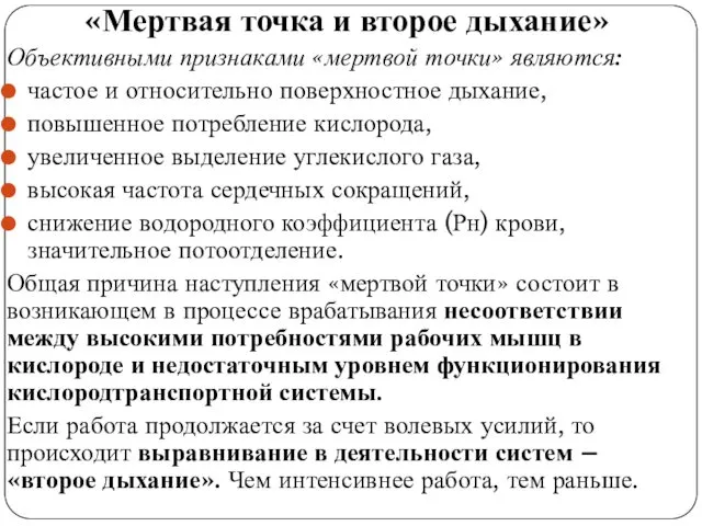 «Мертвая точка и второе дыхание» Объективными признаками «мертвой точки» являются: частое