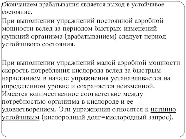 Окончанием врабатывания является выход в устойчивое состояние. При выполнении упражнений постоянной