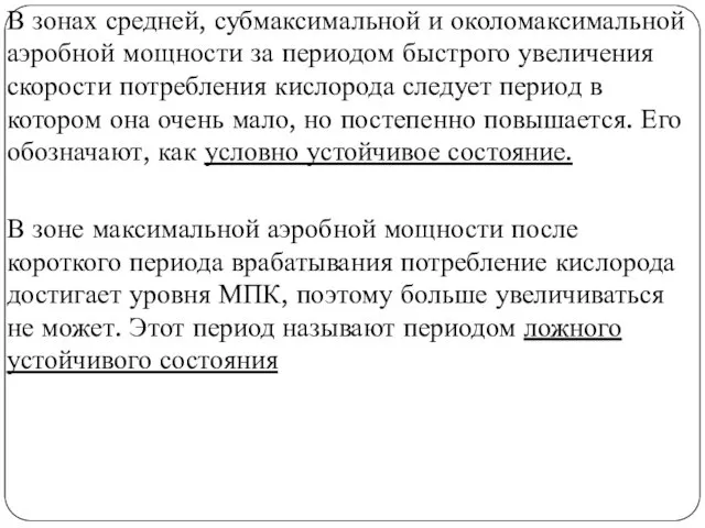 В зонах средней, субмаксимальной и околомаксимальной аэробной мощности за периодом быстрого