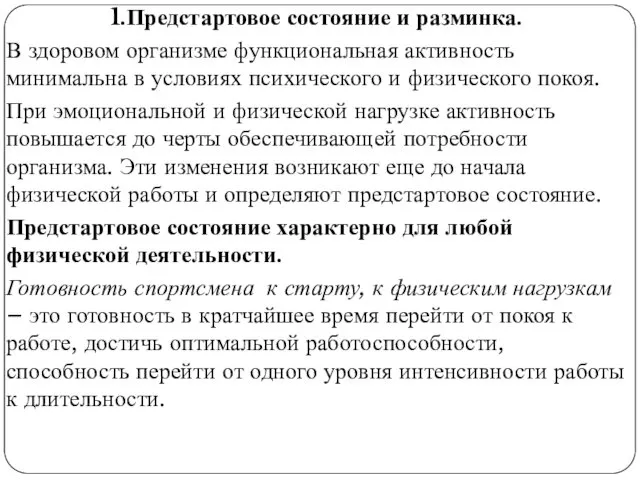 1.Предстартовое состояние и разминка. В здоровом организме функциональная активность минимальна в