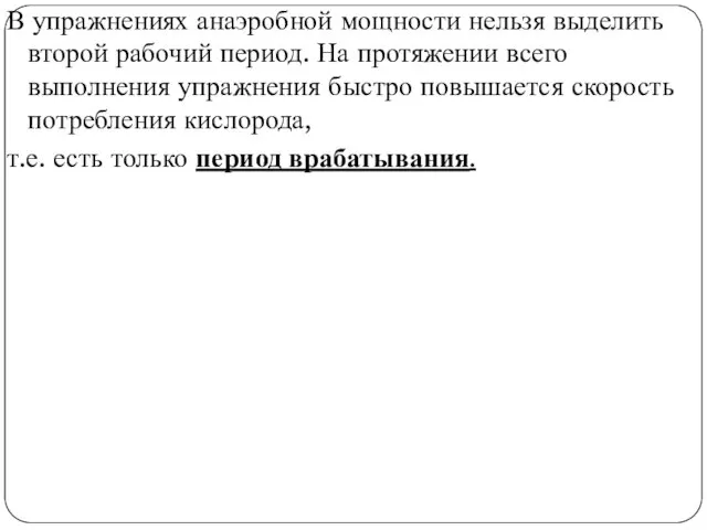 В упражнениях анаэробной мощности нельзя выделить второй рабочий период. На протяжении