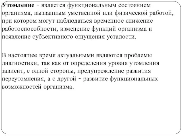 Утомление - является функциональным состоянием организма, вызванным умственной или физической работой,