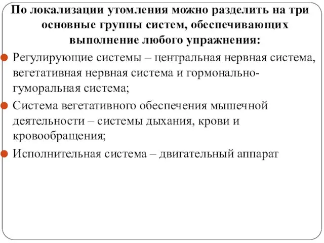 По локализации утомления можно разделить на три основные группы систем, обеспечивающих