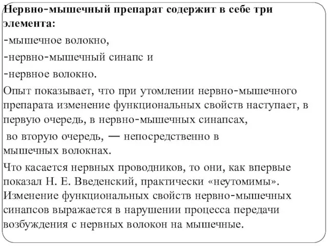 Нервно-мышечный препарат содержит в себе три элемента: -мышечное волокно, -нервно-мышечный синапс