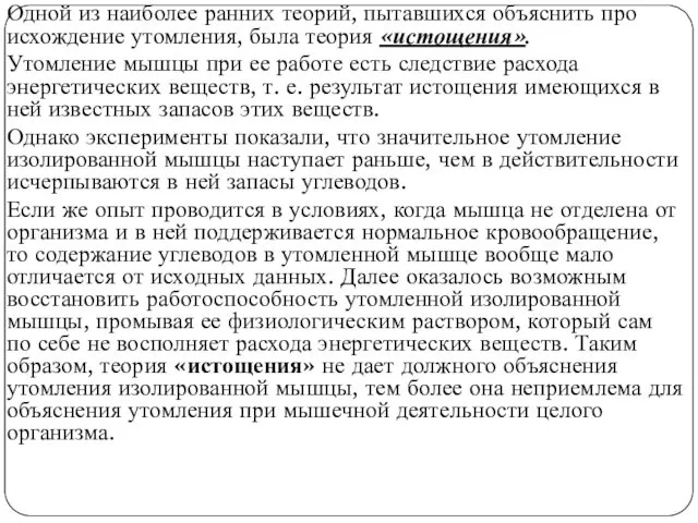 Одной из наиболее ранних теорий, пытавшихся объяснить про­исхождение утомления, была теория