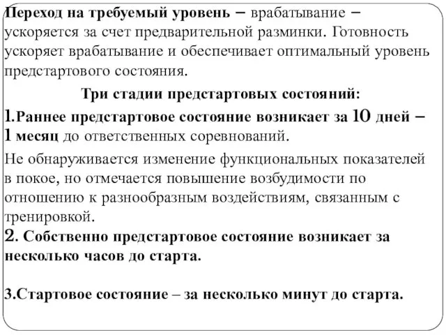 Переход на требуемый уровень – врабатывание – ускоряется за счет предварительной