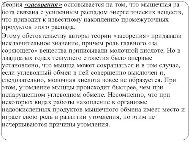 Теория «засорения» основывается на том, что мышечная ра­бота связана с усиленным