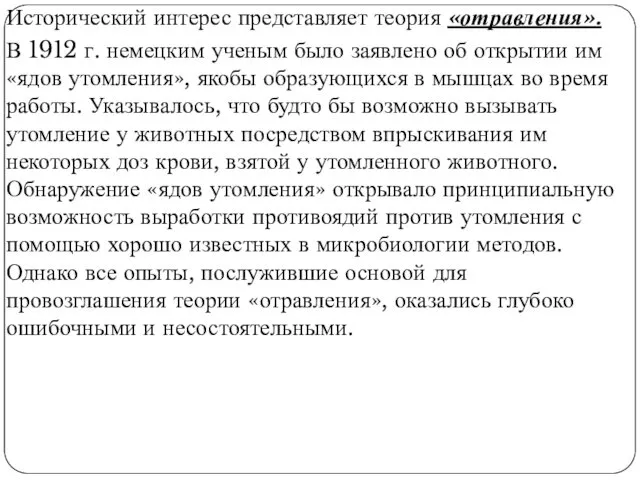 Исторический интерес представляет теория «отравления». В 1912 г. немецким ученым было