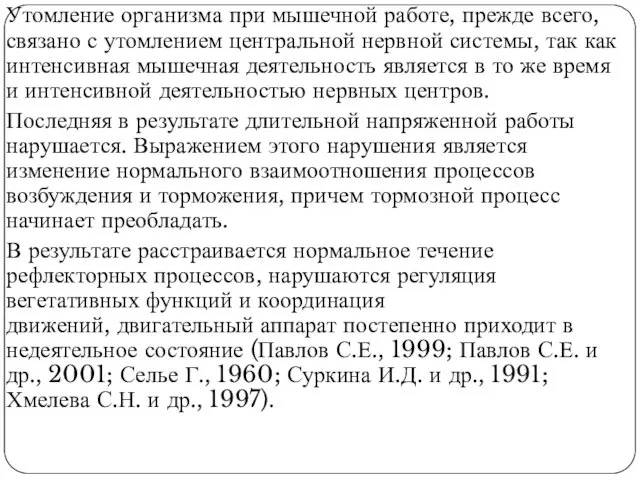 Утомление организма при мышечной работе, прежде всего, связано с утомлением центральной