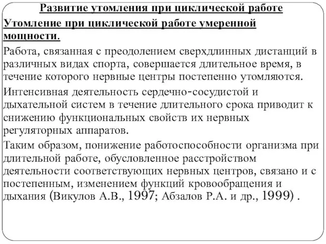 Развитие утомления при циклической работе Утомление при циклической работе умеренной мощности.