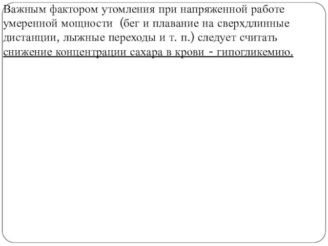 Важным фактором утомления при напряженной работе умеренной мощности (бег и плавание