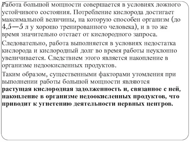 Работа большой мощности совершается в условиях ложного устойчивого состояния. Потребление кислорода