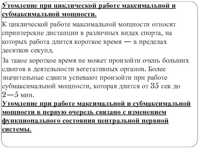 Утомление при циклической работе максимальной и субмаксимальной мощности. К циклической работе