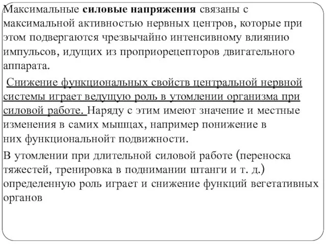 Максимальные силовые напряжения связаны с максимальной активностью нервных центров, которые при