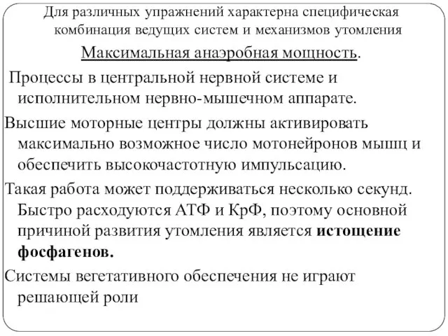 Для различных упражнений характерна специфическая комбинация ведущих систем и механизмов утомления