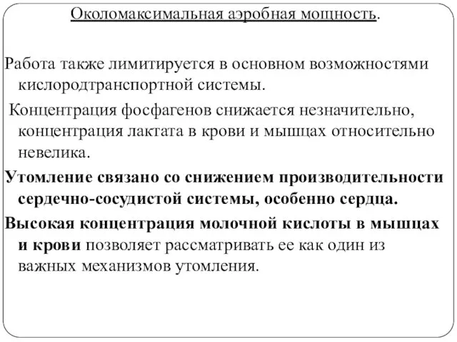 Околомаксимальная аэробная мощность. Работа также лимитируется в основном возможностями кислородтранспортной системы.