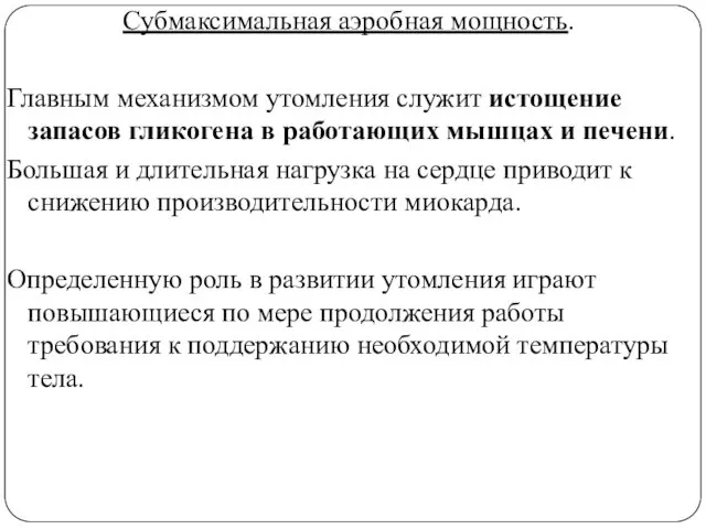 Субмаксимальная аэробная мощность. Главным механизмом утомления служит истощение запасов гликогена в