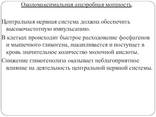 Околомаксимальная анаэробная мощность. Центральная нервная система должна обеспечить высокочастотную импульсацию. В