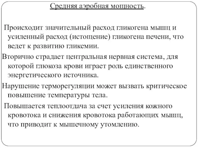 Средняя аэробная мощность. Происходит значительный расход гликогена мышц и усиленный расход