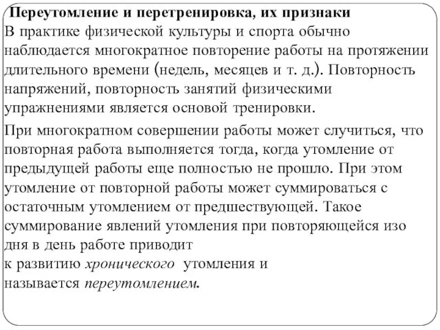 Переутомление и перетренировка, их признаки В практике физической культуры и спорта