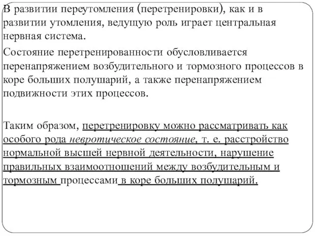 В развитии переутомления (перетренировки), как и в развитии утомления, ведущую роль