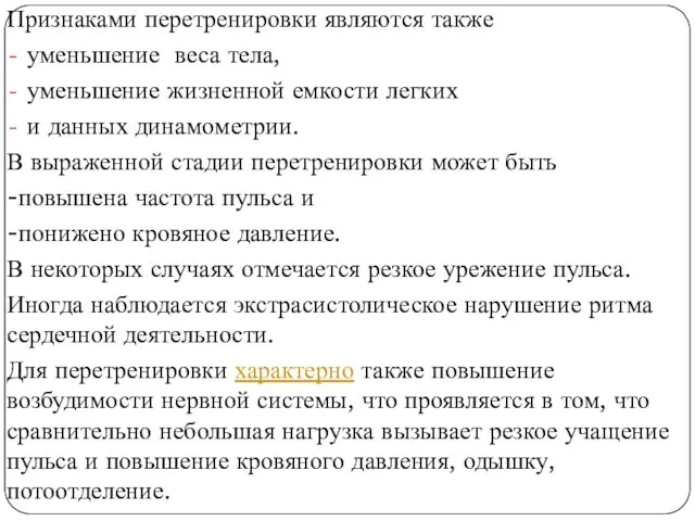 Признаками перетренировки являются также уменьшение веса тела, уменьшение жизненной емкости легких